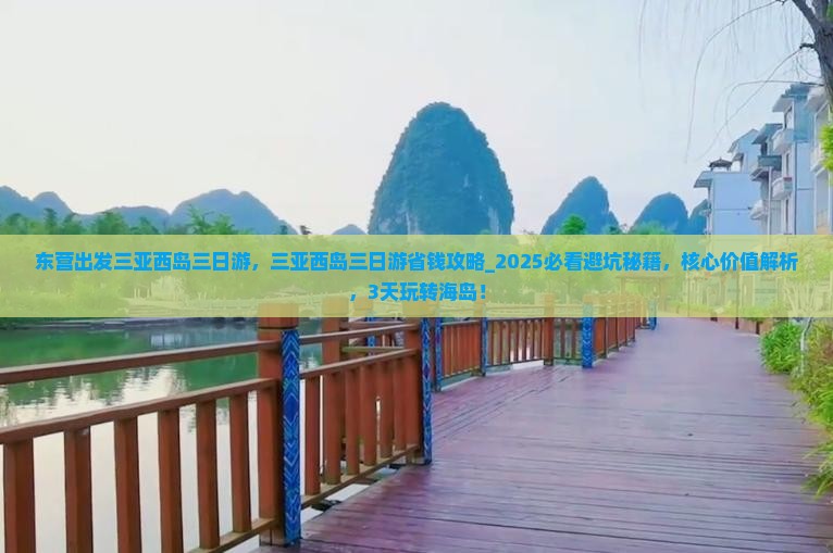 东营出发三亚西岛三日游