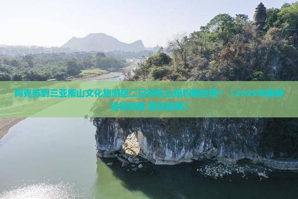阿克苏前往三亚南山文化旅游区二日游
