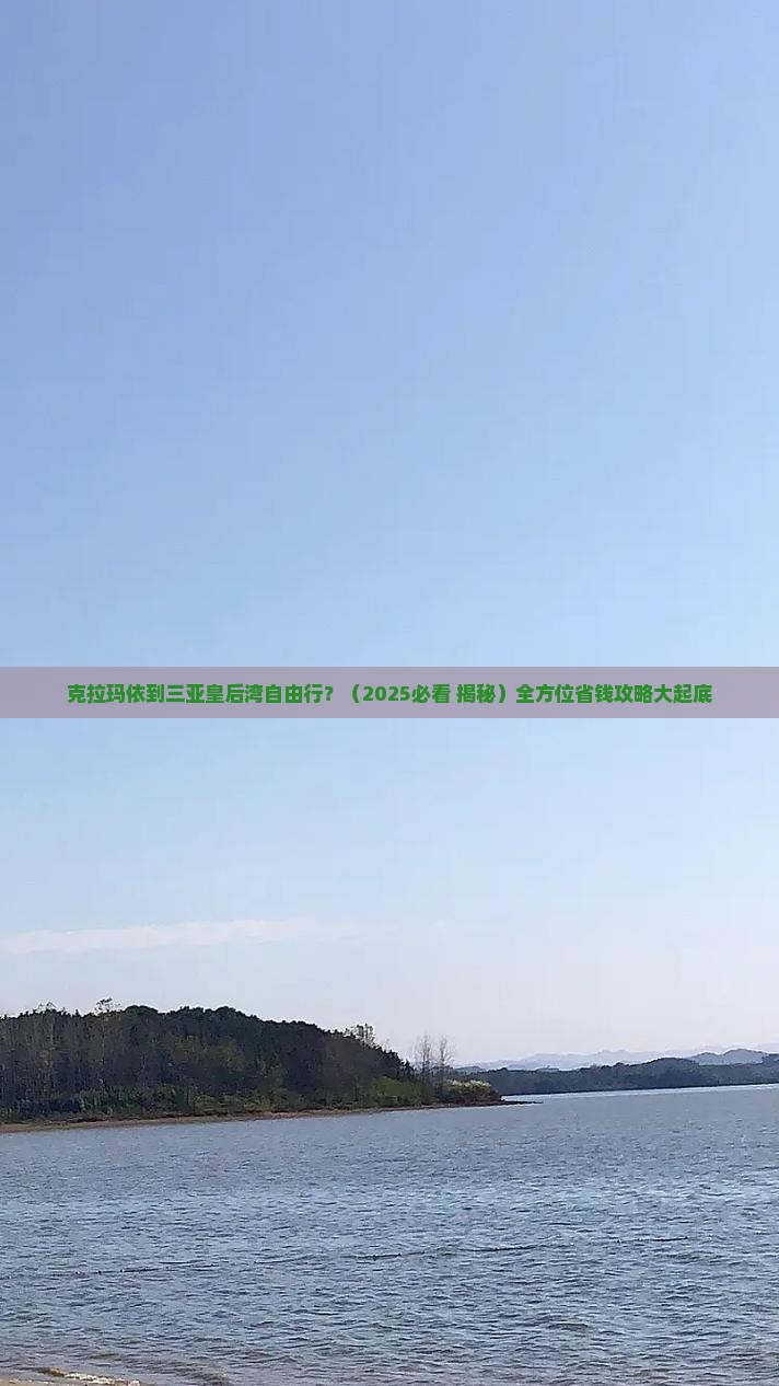 克拉玛依去三亚皇后湾自由团