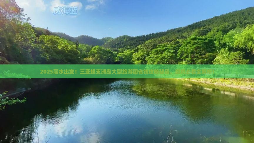 丽水去三亚蜈支洲岛大型旅游团 丽水去三亚蜈支洲岛大型旅游团