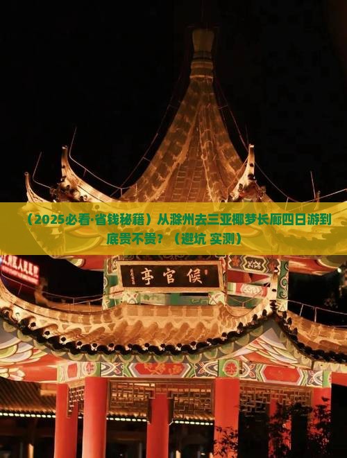 滁州去三亚椰梦长廊四日游