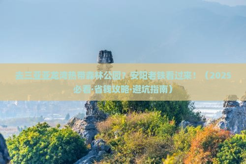 安阳去三亚亚龙湾热带森林公园自由团