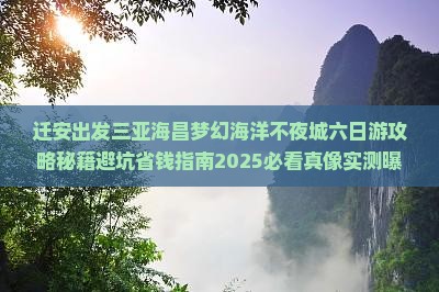 迁安出发三亚海昌梦幻海洋不夜城六日游