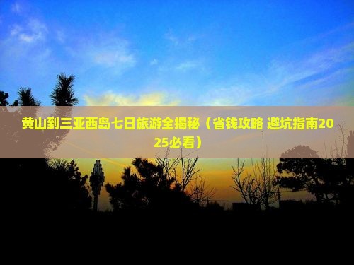 黄山出发三亚西岛七日游