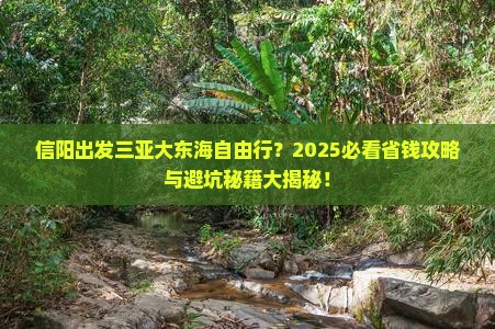信阳出发三亚大东海自由行
