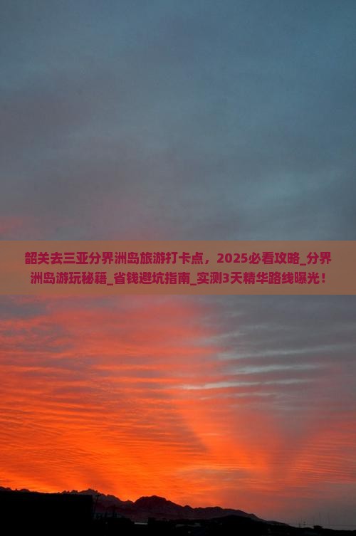韶关去三亚分界洲岛旅游打卡点