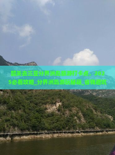 韶关去三亚分界洲岛旅游打卡点