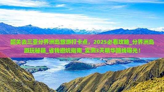 韶关去三亚分界洲岛旅游打卡点