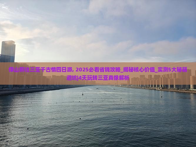 保山前往三亚千古情四日游