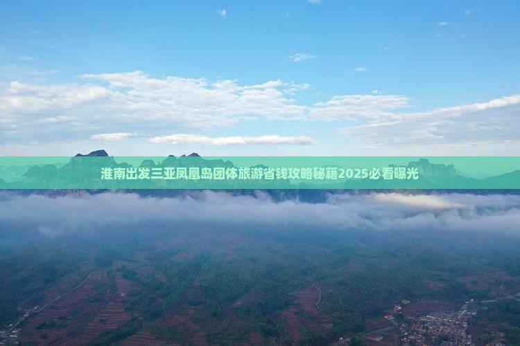 淮南出发三亚凤凰岛团体旅游