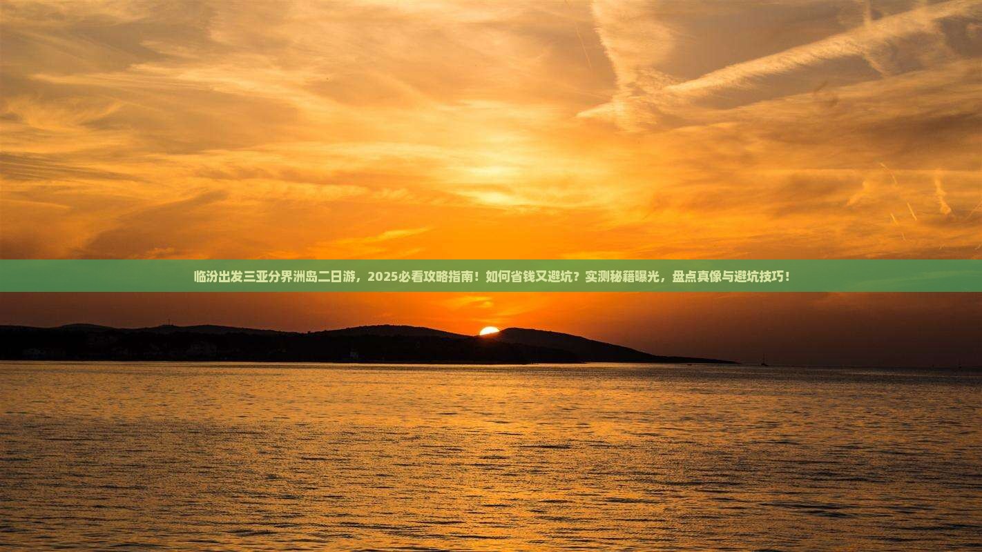 临汾出发三亚分界洲岛二日游