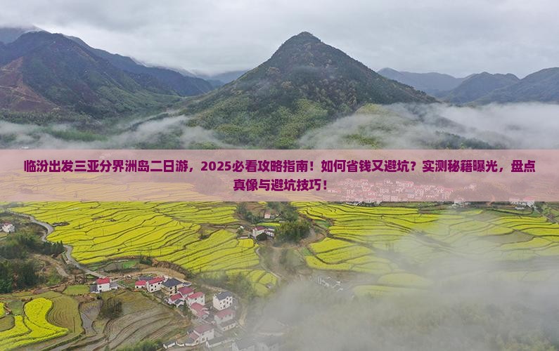 临汾出发三亚分界洲岛二日游
