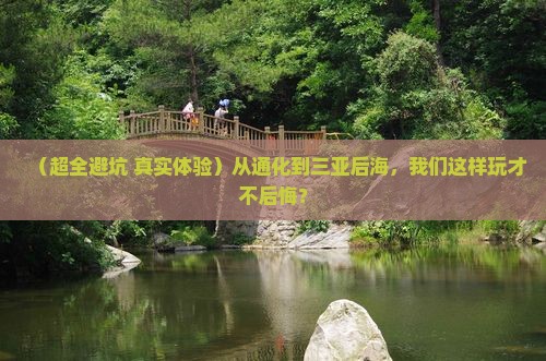 通化出发三亚后海团体旅游