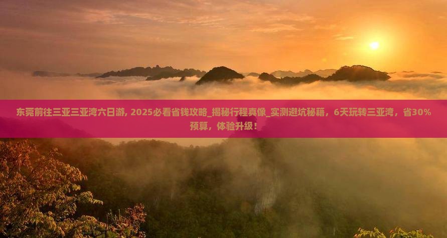 东莞前往三亚三亚湾六日游