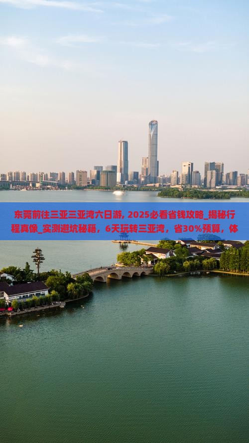 东莞前往三亚三亚湾六日游