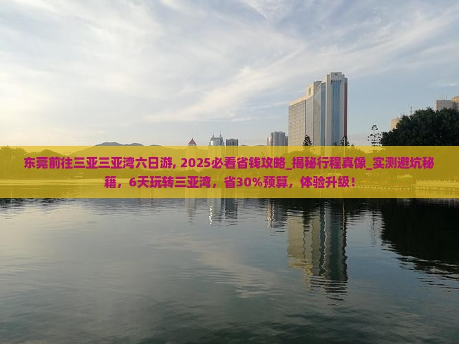 东莞前往三亚三亚湾六日游