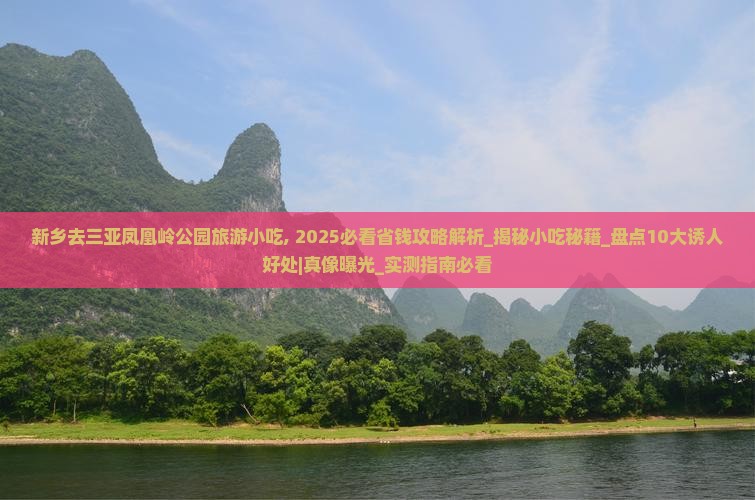 新乡去三亚凤凰岭公园旅游小吃