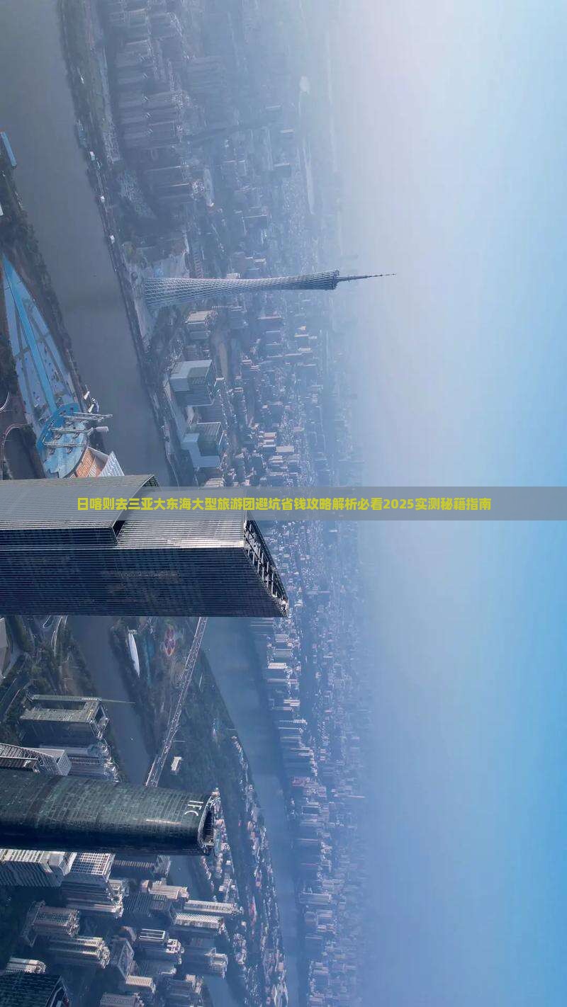 日喀则去三亚大东海大型旅游团