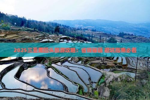随州去三亚鹿回头攻略