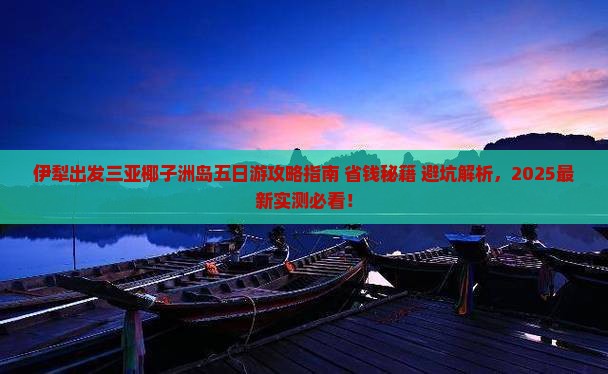 伊犁出发三亚椰子洲岛五日游