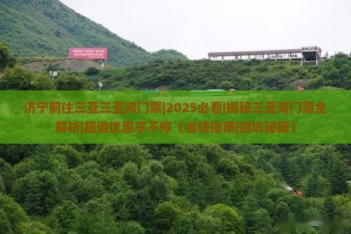 济宁前往三亚三亚湾门票