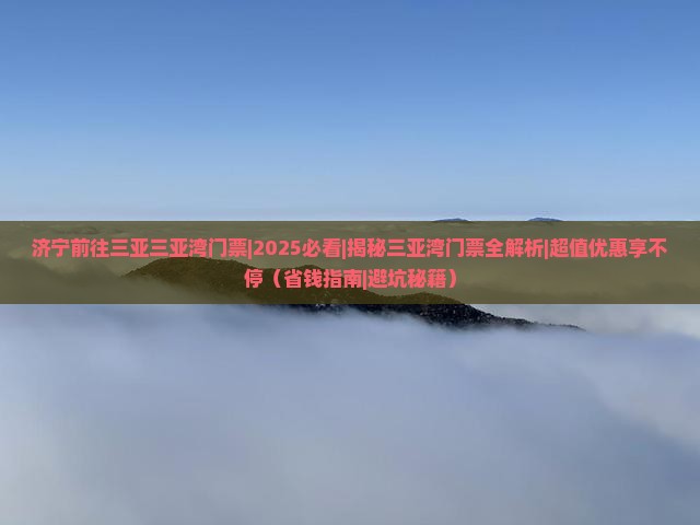济宁前往三亚三亚湾门票