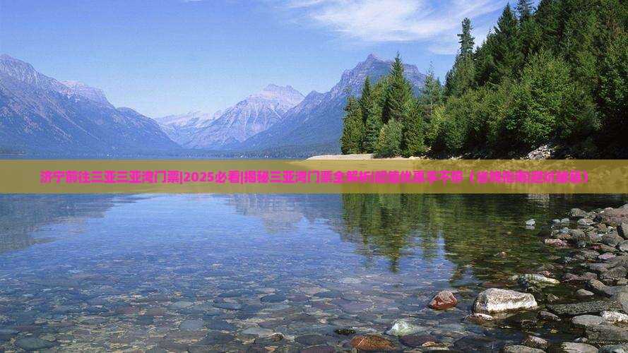 济宁前往三亚三亚湾门票