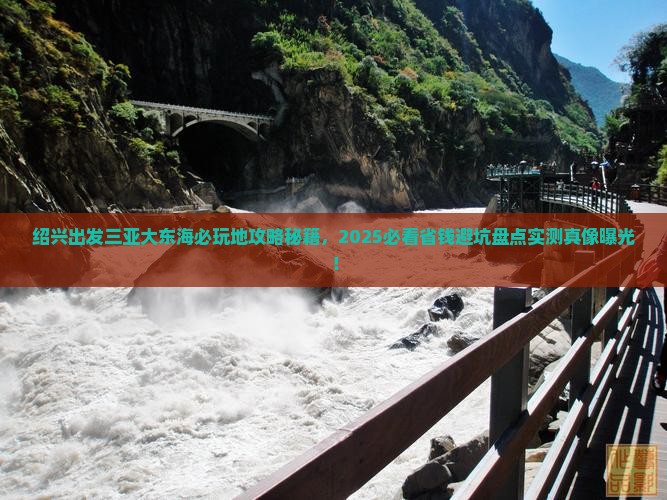 绍兴出发三亚大东海必玩地
