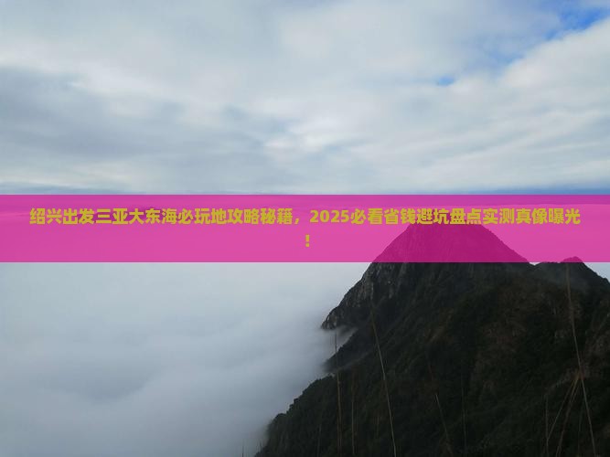 绍兴出发三亚大东海必玩地