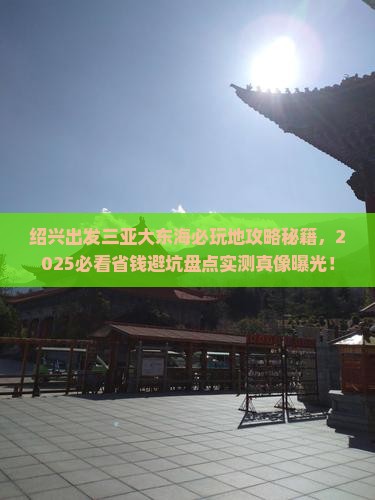 绍兴出发三亚大东海必玩地