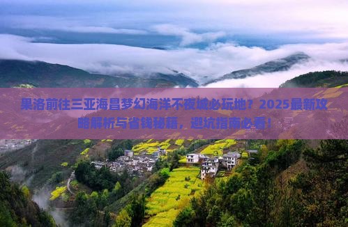 果洛前往三亚海昌梦幻海洋不夜城必玩地