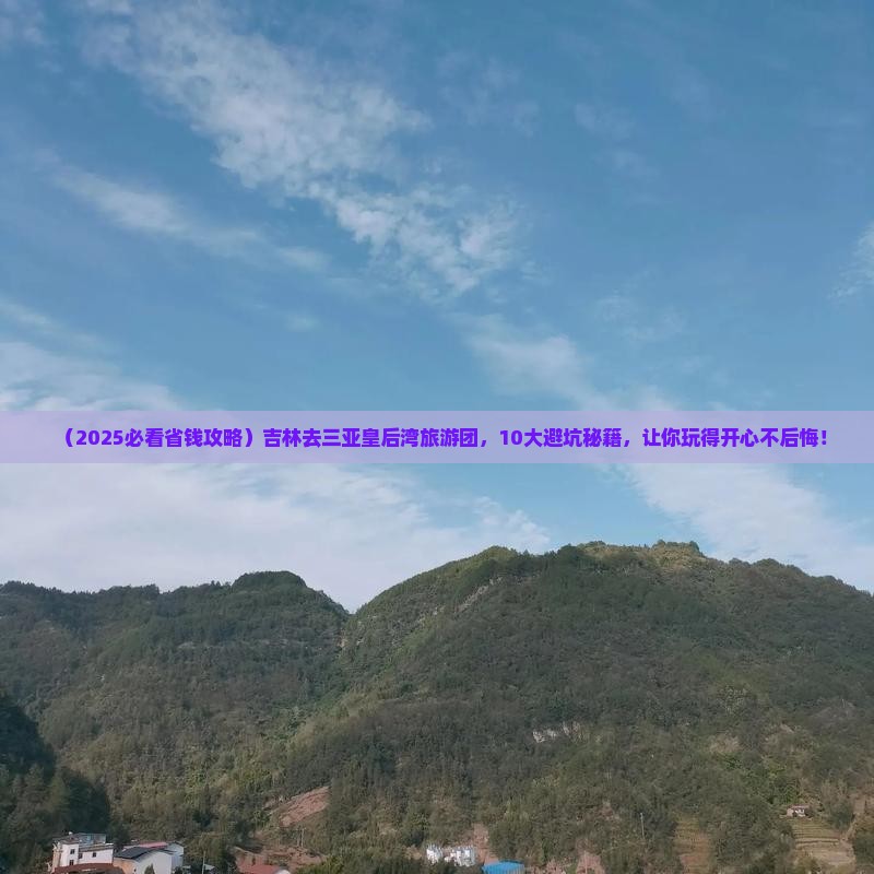 吉林前往三亚皇后湾大型旅游团