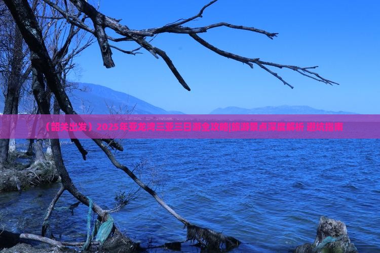 韶关出发三亚亚龙湾三日游
