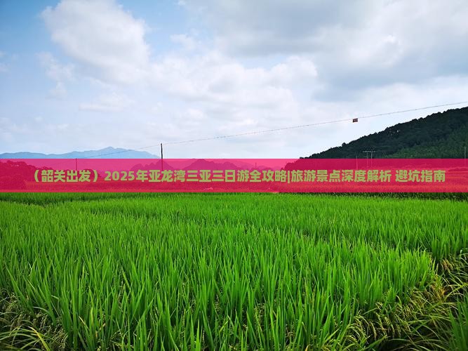 韶关出发三亚亚龙湾三日游