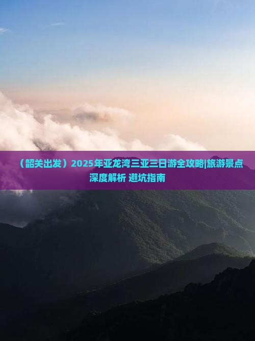 韶关出发三亚亚龙湾三日游