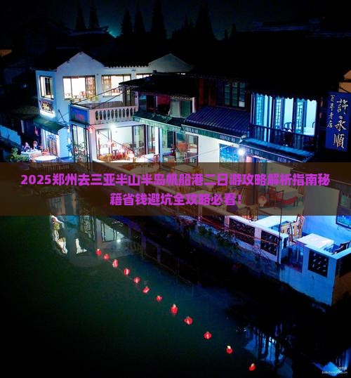 郑州去三亚半山半岛帆船港二日游