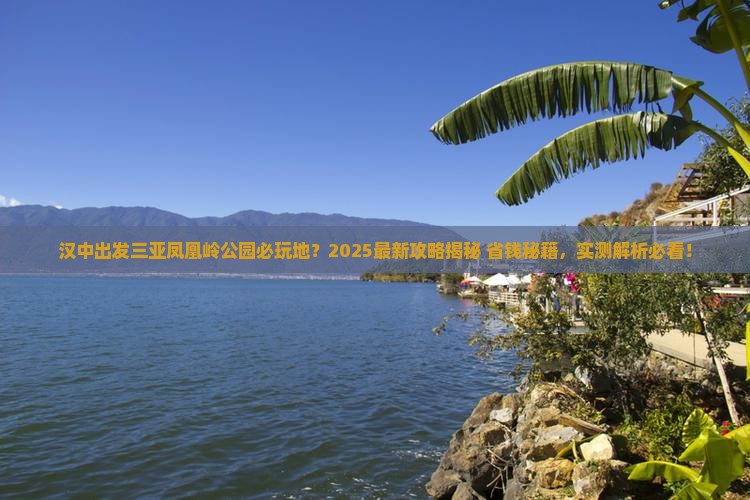 汉中出发三亚凤凰岭公园必玩地