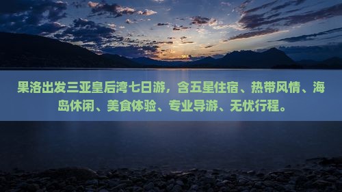 果洛出发三亚皇后湾七日游