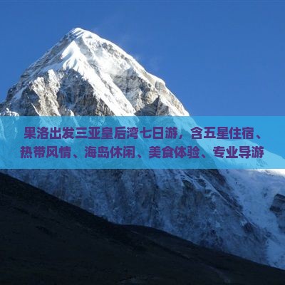 果洛出发三亚皇后湾七日游