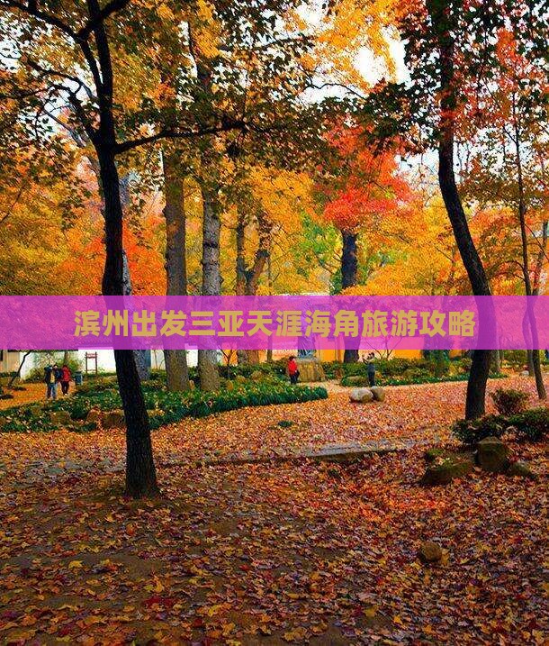 滨州出发三亚天涯海角旅游打卡点