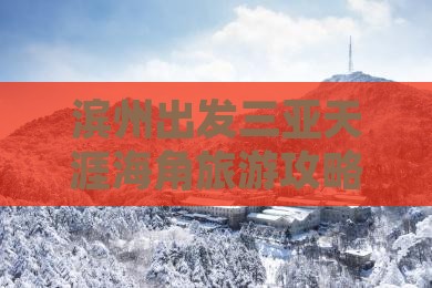滨州出发三亚天涯海角旅游打卡点