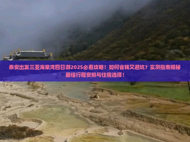 泰安出发三亚海棠湾四日游 泰安出发三亚海棠湾四日游