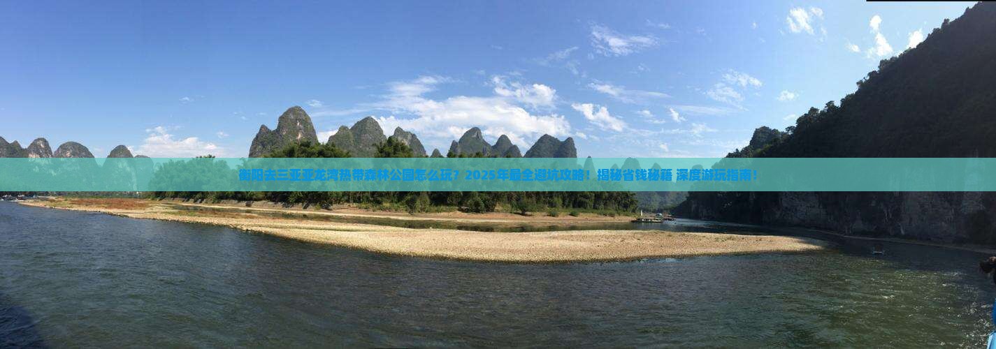 衡阳前往三亚亚龙湾热带森林公园团体旅游