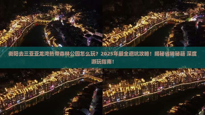 衡阳前往三亚亚龙湾热带森林公园团体旅游
