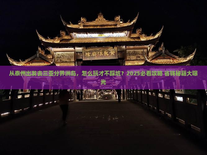泰州出发三亚分界洲岛哪里玩
