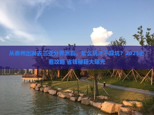 泰州出发三亚分界洲岛哪里玩