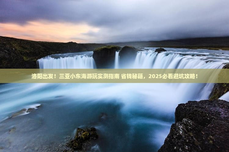 洛阳前往三亚小东海哪里玩