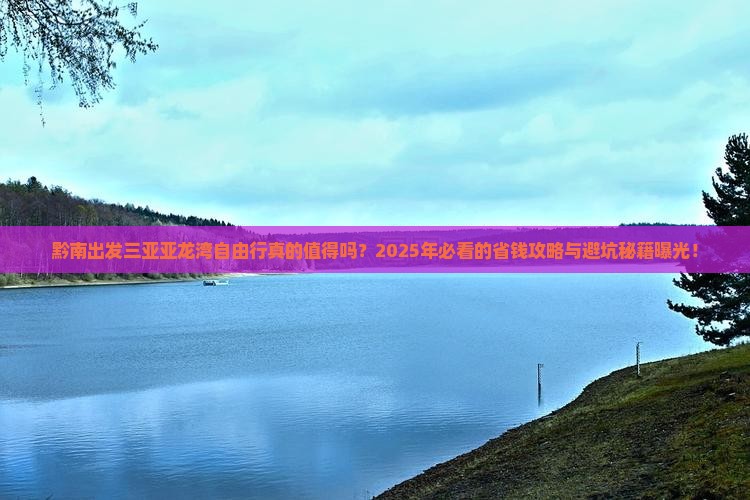 黔南出发三亚亚龙湾自由行