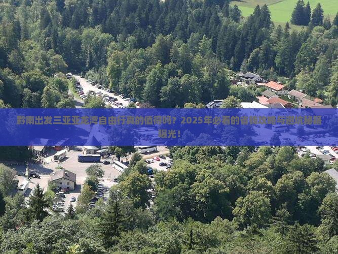 黔南出发三亚亚龙湾自由行
