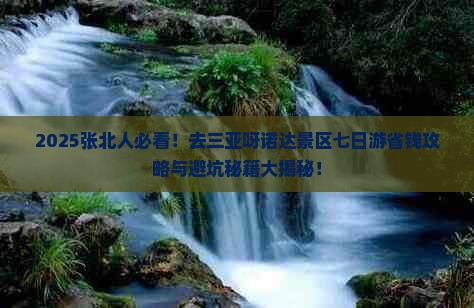 张北去三亚呀诺达景区七日游